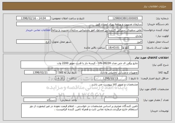 استعلام جارو برقی ال جی مدل VN-2822H - کیسه دار با قدرت موتور 2200 وات 