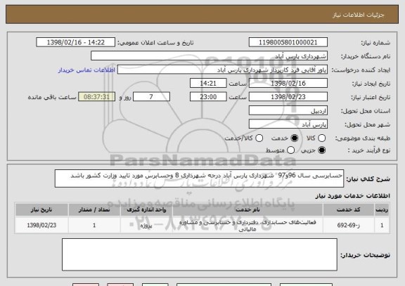 استعلام حسابرسی سال 96و97  شهرداری پارس آباد درجه شهرداری 8 وحسابرس مورد تایید وزارت کشور باشد