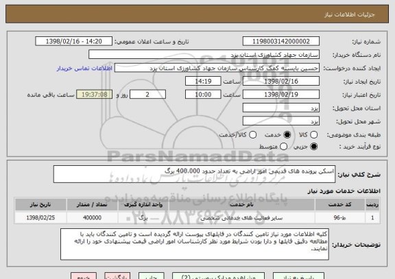 استعلام اسکن پرونده های قدیمی امور اراضی به تعداد حدود 400،000 برگ