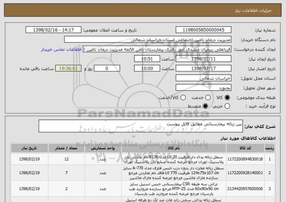 استعلام بین زباله بیمارستانی مطابق فایل پیوست 