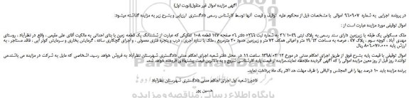مزایده، مزایده ملک مسکونی یک طبقه با زیرزمین