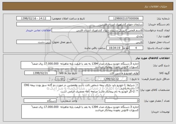 استعلام اجاره 3 دستگاه خودرو سواری مدل 1394 به بعد با قیمت پایه ماهیانه  17،000،000 ریال ضمنا" کسورات قانونی بعهده پیمانکار میباشد