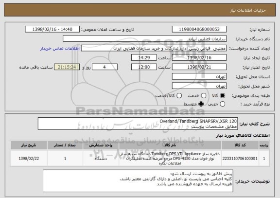 استعلام Overland/Tandberg SNAPSRV,XSR 120
مطابق مشخصات پیوست