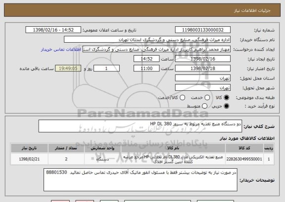 استعلام دو دستگاه منبع تغذیه مربوط به سرور HP DL 380
