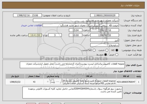 استعلام مجوعه قطعات کامپیوتر براساس لیست پیوست(ایران کدمشابه می باشد) محل تحویل انبارشرکت عمران