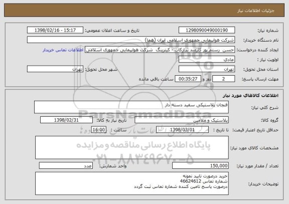 استعلام فنجان پلاستیکی سفید دسته دار 