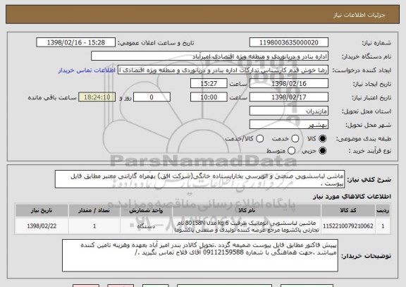 استعلام ماشن لباسشویی صنعتی و اتوپرسی بخارایستاده خانگی(شرکت افق) بهمراه گارانتی معتبر مطابق فایل پیوست .