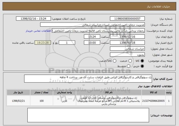 استعلام ژل سونوگرافی و کاردیوگرافی ایرانی.طبق الزامات سایت آی مد. پرداخت 4 ماهه
