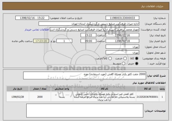 استعلام 2000 جفت کاور یکبار مصرف کفش (مورد استفاده) موزه