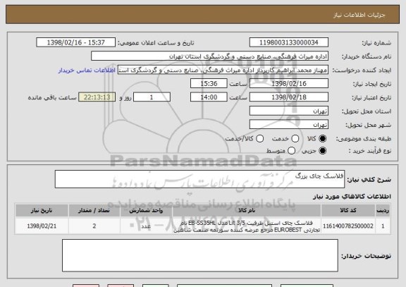 استعلام فلاسک چای بزرگ