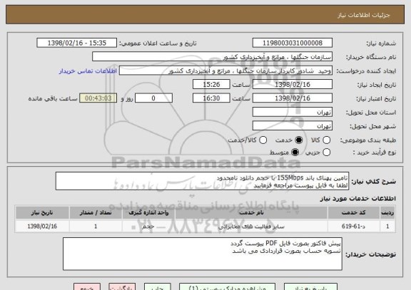 استعلام تامین پهنای باند 155Mbps با حجم دانلود نامحدود 
لطفا به فایل پیوست مراجعه فرمایید 