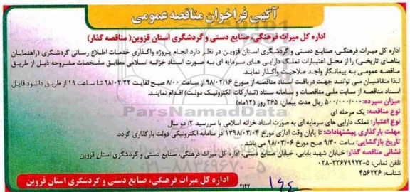  مناقصه ، مناقصه  واگذاری خدمات اطلاع رسانی گردشگری 