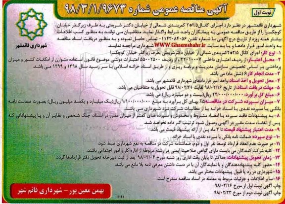 مناقصه عمومی, مناقصه اجرای کانال 2*2.5 کمربندی
