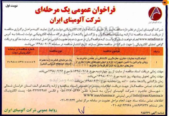 مناقصه عمومی, مناقصه انجام کلیه عملیات حفاری، مغزه گیری اکتشافی در معادن...