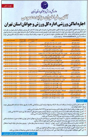 مزایده مزایده اجاره اماکن ورزشی