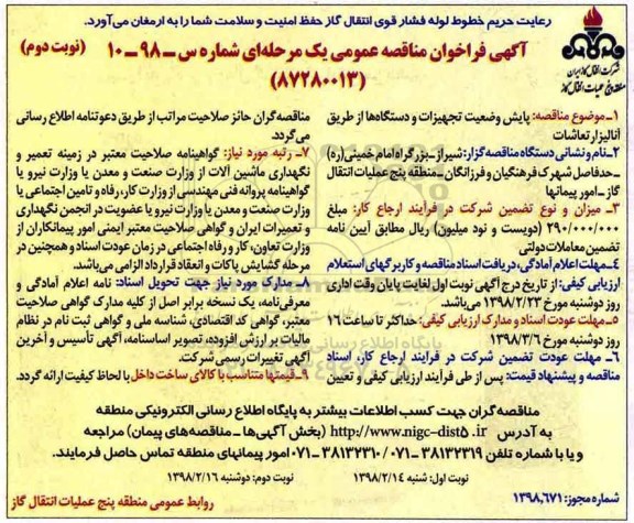مناقصه مناقصه پایش وضعیت تجهیزات و دستگاهها از طریق آنالیز ارتعاشات ... نوبت دوم 