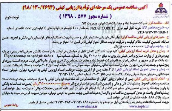 مناقصه مناقصه خرید کابل فیبر نوری ... نوبت دوم