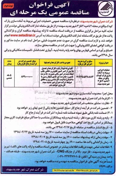 فراخوان مناقصه عمومی, مناقصه عمومی عملیات اجرایی مربوط به آماده سازی پارک کودک - نوبت دوم