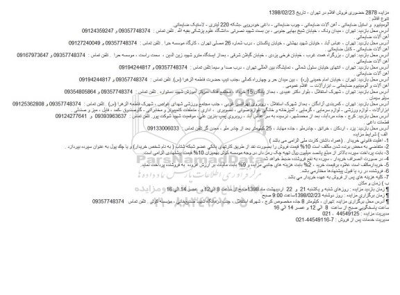 مزایده مزایده آلومینیوم و استیل ضایعاتی و ...