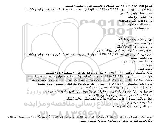 مناقصه, مناقصه بهسازی راه و ابنيه فنی منطقه رانشی راه روستايی 