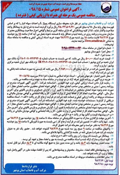 مناقصه عمومی , مناقصه عمومی محوطه سازی ایستگاه پمپاژ L و احداث سوله انبار