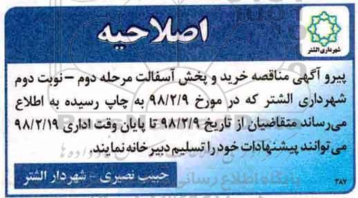 اصلاحیه مناقصه , اصلاحیه مناقصه خرید و پخش آسفالت 