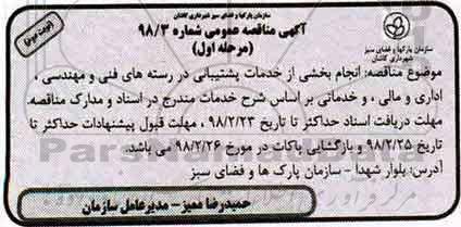 آگهی مناقصه عمومی ,مناقصه انجام بخشی از خدمات پشتیبانی در رسته های فنی و مهندسی و ...  نوبت دوم 