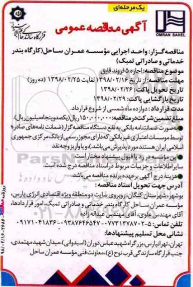 مناقصه مناقصه اجاره 5 فروند قایق 
