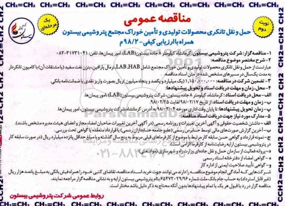مناقصه عمومی, مناقصه حمل و نقل تانکری محصولات تولیدی و تامین خوراک نوبت دوم 