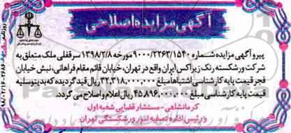 مزایده ،اصلاحیه مزایده فروش سرقفلی 