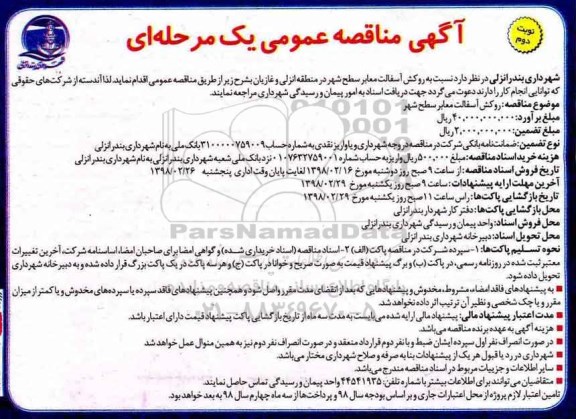 آگهی مناقصه عمومی , مناقصه روکش آسفالت معابر سطح شهر - نوبت دوم
