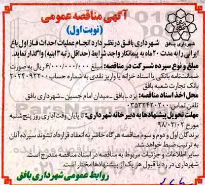 آگهی مناقصه عمومی , مناقصه عملیات احداث فاز اول باغ 
