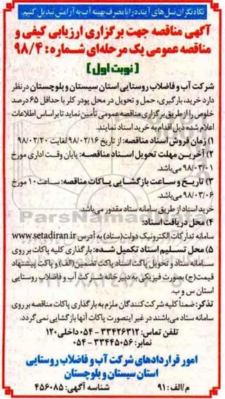 مناقصه، مناقصه خرید، حمل، بارگیری ، حمل و تحویل در محل پودر کلر