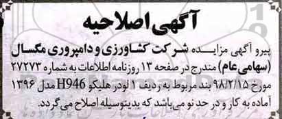 اصلاحیه مزایده , مزایده فروش یکدستگاه لودر و تعدادی دام