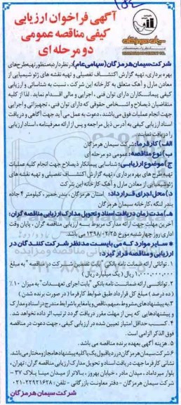 آگهی فراخوان ارزیابی کیفی, فراخوان شناسایی پیمانکار جهت انجام کلیه عملیات تهیه طرح های بهره برداری و....