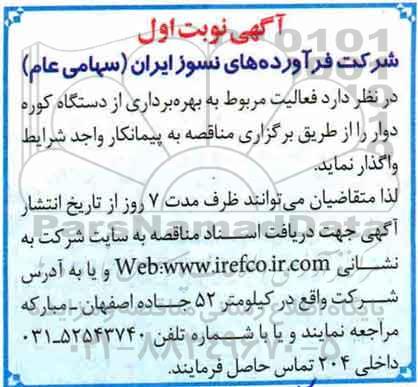 آگهی مناقصه , مناقصه بهره برداری از دستگاه کوره دوار