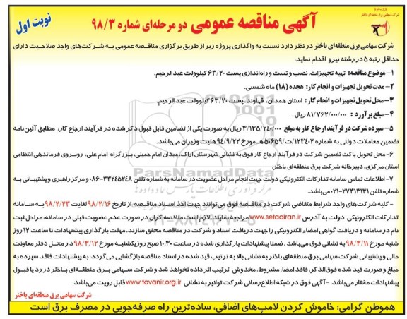 آگهی مناقصه عمومی, مناقصه تهیه تجهیزات نصب و تست و راه اندازی پست 63/20 کیلو ولت