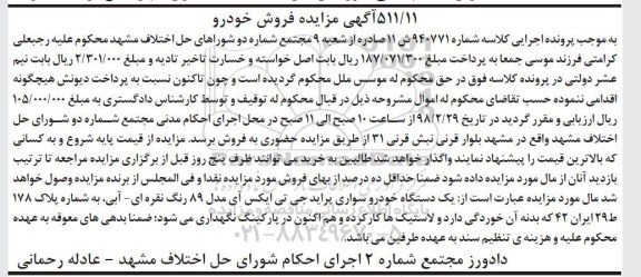 مزایده, مزایده یک دستگاه خودرو سواری پراید