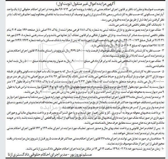 مزایده،مزایده یک واحد آپارتمان مسکونی پلاک 1181 فرعی نوبت اول