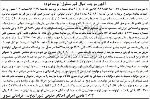 مزایده،مزایده پلاک ثبتی 1519 الی 1523 باقیمانده نوبت دوم