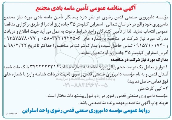 آگهی مناقصه عمومی , مناقصه تامین  ماسه بادی مجتمع 