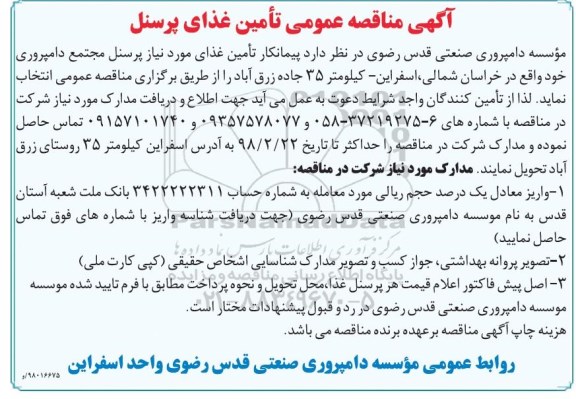مناقصه عمومی,  مناقصه عمومی تامین غذای پرسنل