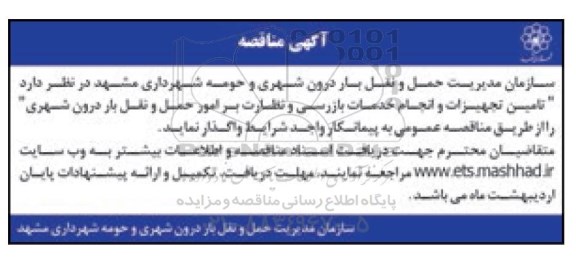 آگهی مناقصه عمومی, مناقصه انجام خدمات تامین تجهیزات و انجام خدمات بازرسی...