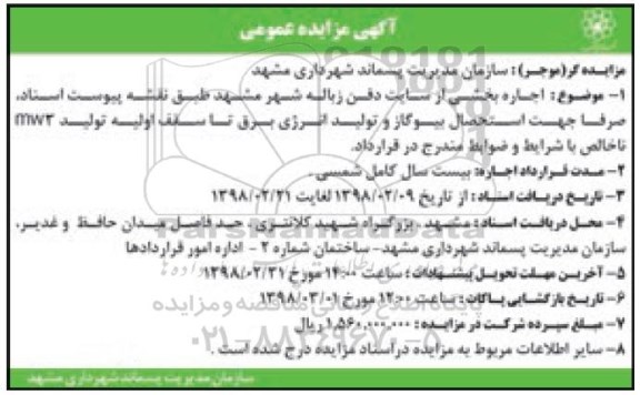 آگهی مزایده عمومی, مزایده اجاره بخشی از سایت دفن زباله- 98.02.16