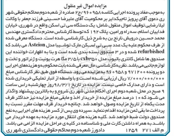 مزایده, مزایده یک عدد سی تی اسکن توشیبا مدل ASTEION