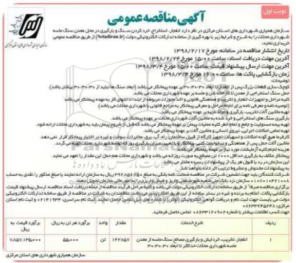 مناقصه عمومی , مناقصه  انفجار، استخراج، خرد کرن سنگ و بارگیری