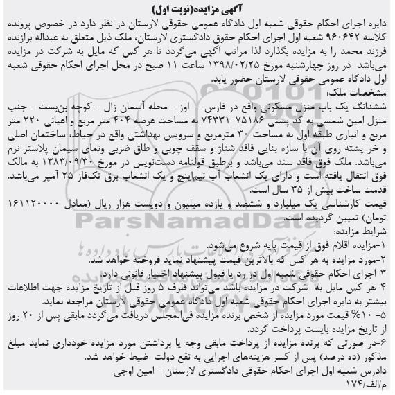 مزایده مزایده ششدانگ یکباب منزل مسکونی 404 متر نوبت اول