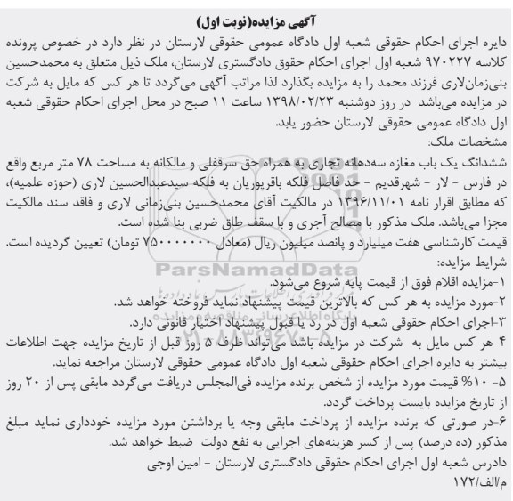 مزایده مزایده ششدانگ یکباب مغازه 78 متر نوبت اول