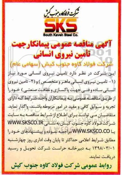آگهی مناقصه عمومی , مناقصه تامین نیروی انسانی 