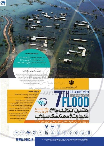 هفتمین کنفرانس جامع مدیریت و مهندسی سیلاب